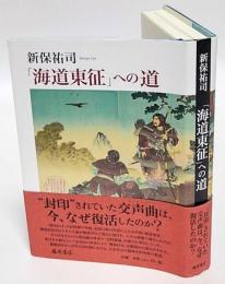 「海道東征」への道