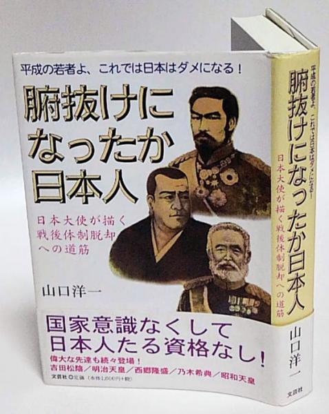 【中古】 腑抜けになったか日本人 平成の若者よ、これでは日本はダメになる！/文芸社/山口洋一 中古】 腑抜けになったか日本人 平成の若者よ、これでは日本は