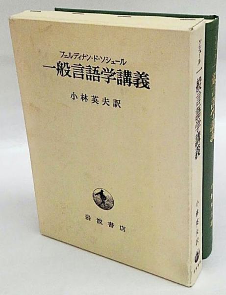 一般言語学講義 改版(フェルディナン・ド・ソシュール 著 ; 小林