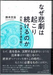 なぜ悲劇は起こり続けるのか　共生への道な