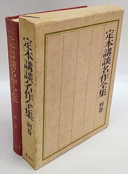 定本講談名作全集 別巻(講談社編) / 古本、中古本、古書籍の通販は 