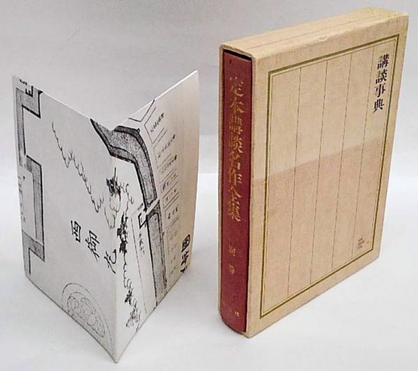定本講談名作全集 別巻(講談社編) / 古本、中古本、古書籍の通販は 