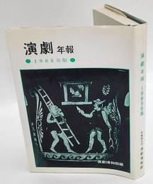 演劇年報　1985年版