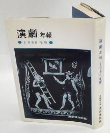 演劇年報　1986年版