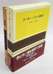 アーサー・ミラー全集　改訂版　Ⅲ  『転落の後に』『ヴィシーでの出来事』