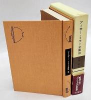 アーサー・ミラー全集　改訂版　Ⅲ  『転落の後に』『ヴィシーでの出来事』