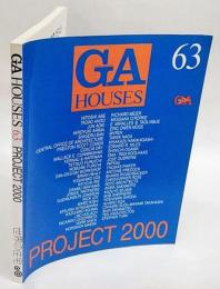 GA HOUSES　世界の住宅 63 PROJECT 2000