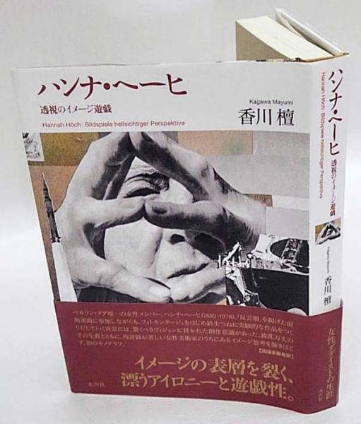 ハンナ・ヘーヒ 透視のイメージ遊戯/水声社/香川檀（単行本） Amazon.co.jp: ハンナ・ヘーヒ: 透視のイメージ遊戯 : 香川 檀: 本