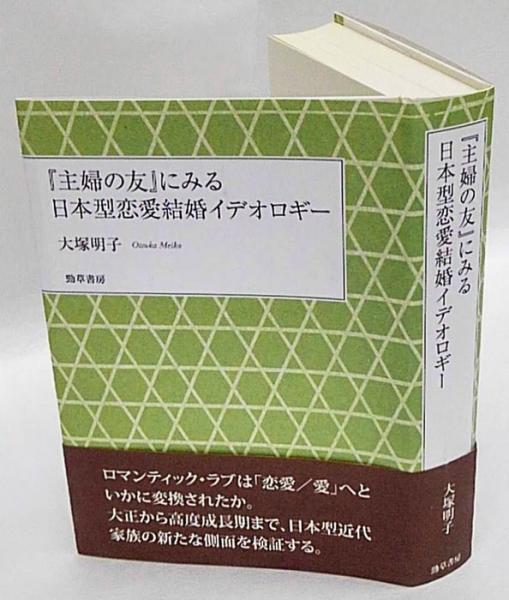 大塚明子『主婦の友』にみる日本型恋愛結婚イデオロギー Amazon.co.jp: 『主婦の友』にみる日本型恋愛結婚イデオロギー