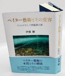 ペイター藝術とその変容　ワイルドそして西脇順三郎