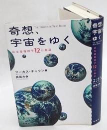 奇想、宇宙をゆく　 最先端物理学12の物語