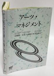 アーツ・マネジメント　放送大学教材2002