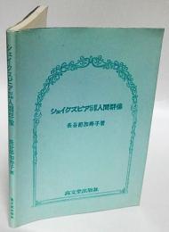 シェイクスピアにおける人間群像