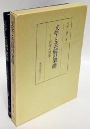 文学と芸能の架橋　民俗の視座