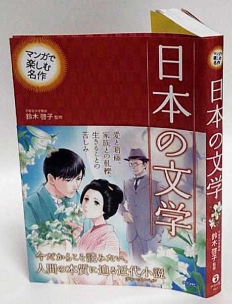日本の文学 マンガで楽しむ名作 鈴木啓子 監修 岩森書店 古本 中古本 古書籍の通販は 日本の古本屋 日本の古本屋
