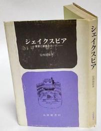 シェイクスピア　書斎と劇場のあいだ