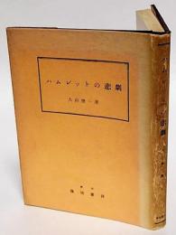 ハムレットの悲劇