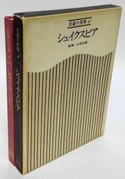 文豪の世界　第1 シェイクスピア