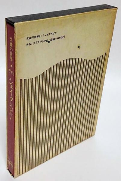 文豪の世界 第1 シェイクスピア(小津次郎 監修) / 岩森書店