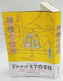 神様の住所　　ドゥマゴ文学賞