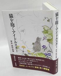 猫を抱くアイドルスター 末永史作品集　遺稿集