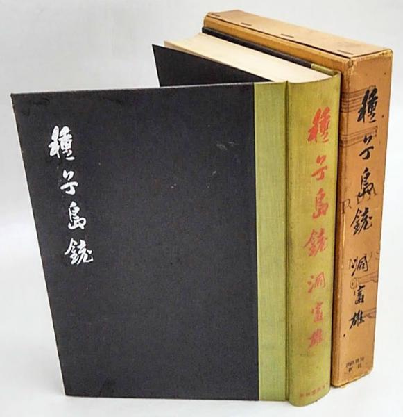種子島銃 伝来とその影響 洞富雄 古本 中古本 古書籍の通販は 日本の古本屋 日本の古本屋