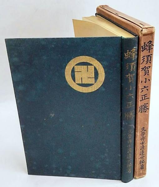 史伝 蜂須賀小六正勝 中古 史伝 蜂須賀小六正勝(中古品)