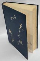 日本刀の掟と特徴 | 本阿弥光遜 | 美術倶楽部出版部 | ¥2,420 - 日本の