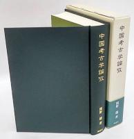 中国考古学論攷