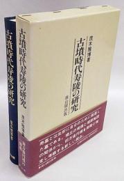 古墳時代寿陵の研究