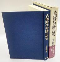 古墳時代寿陵の研究