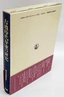 古墳時代寿陵の研究