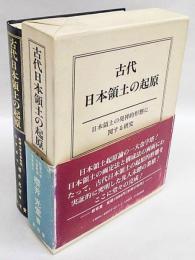 古代日本領土の起原　日本領土の発祥的形態に関する研究