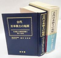 古代日本領土の起原　日本領土の発祥的形態に関する研究