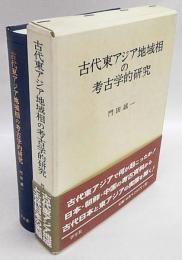 古代東アジア地域相の考古学的研究