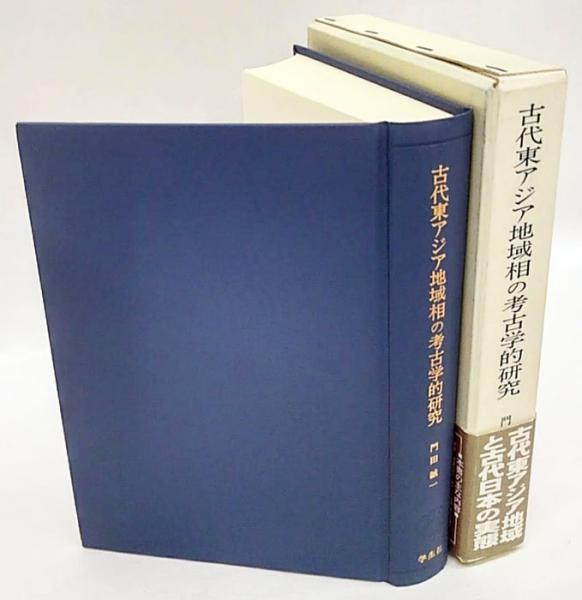 古代東アジア地域相の考古学的研究(門田誠一) / 岩森書店 / 古本