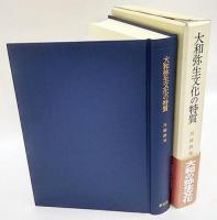大和弥生文化の特質