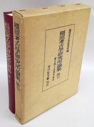 橿原考古学研究所論集　第七　創立四十五周年記念