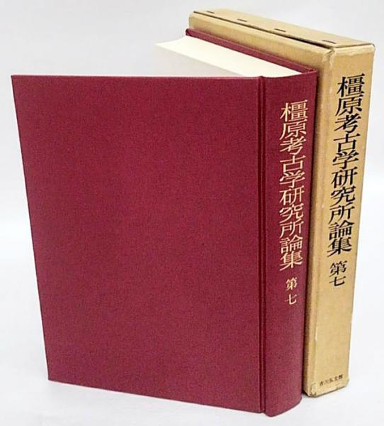 橿原考古学研究所論集 第七 創立四十五周年記念(橿原考古学研究所 編