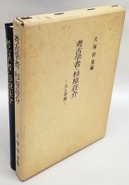 考古学者・杉原荘介　人と学問