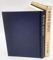 考古学者・杉原荘介　人と学問