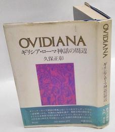Ovidiana　ギリシア・ローマ神話の周辺