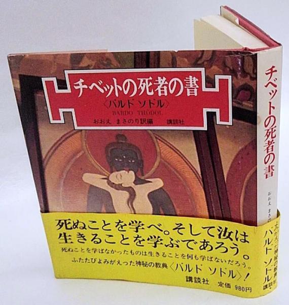 チベットの死者の書 : バルド・ソドル(おおえまさのり 訳編