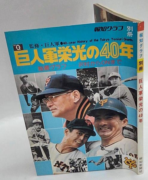 巨人軍栄光の40年 報知グラフ別冊 沢村からONまで(黒田隆二 編) / 岩森 ...