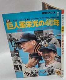 巨人軍栄光の40年　報知グラフ別冊　沢村からONまで