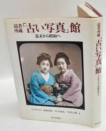 読者所蔵「古い写真」館 幕末から昭和へ