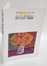 駒井哲郎回顧展  没後15年銅版画の詩人 資生堂ギャラリーとそのアーティスト達 第1回