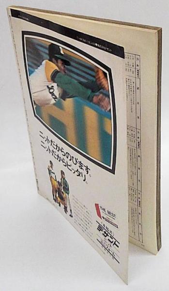 巨人軍栄光の40年 報知グラフ別冊 沢村からONまで(黒田隆二 編) / 岩森 ...