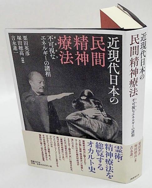 近現代日本の民間精神療法 不可視なエネルギーの諸相 | ¥3,520 - 日本