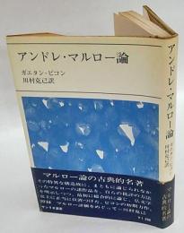 アンドレ・マルロー論　サンリオ選書